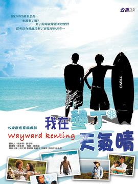 我在垦丁天气晴|我在垦丁天气晴 我在墾丁天气晴 (2007)